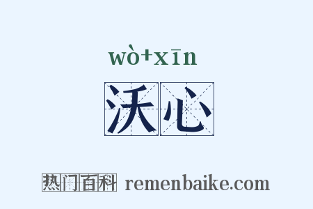 沃心是什么意思的图片